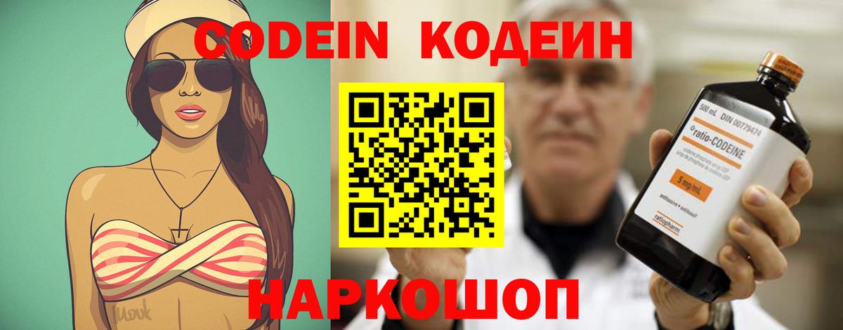 Торжок  Кодеин Purple Drank  Вход с VPN  Кодеиновый сироп Lean напиток Lean (лин) 